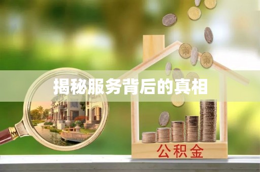 宝应揭秘服务背后的真相