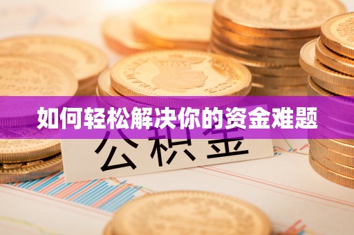 宝应如何轻松解决你的资金难题