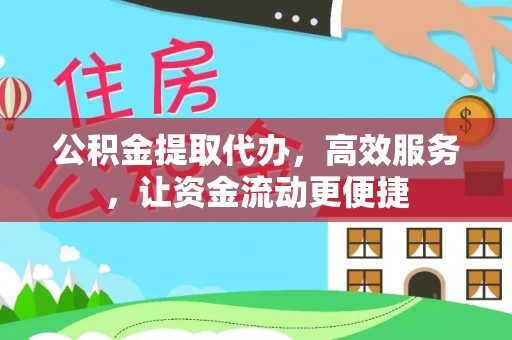 宝应公积金提取代办，高效服务，让资金流动更便捷