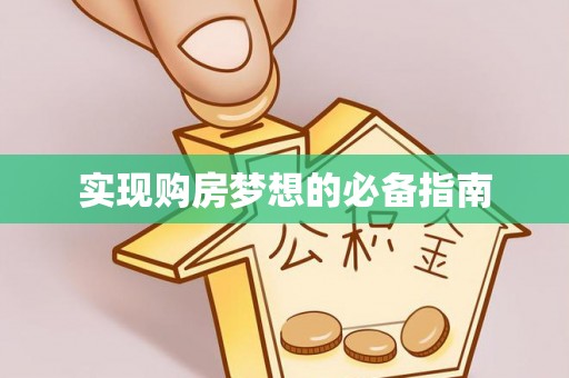 宝应实现购房梦想的必备指南