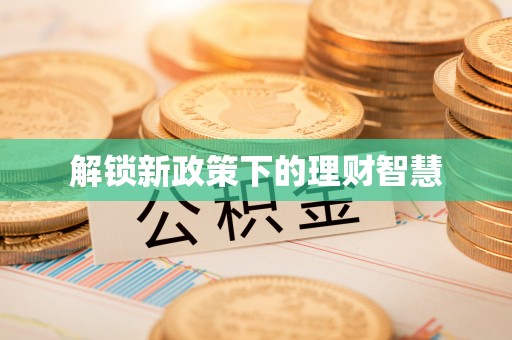 宝应解锁新政策下的理财智慧