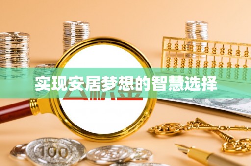 宝应实现安居梦想的智慧选择