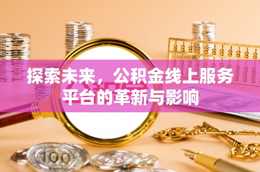 宝应探索未来，公积金线上服务平台的革新与影响