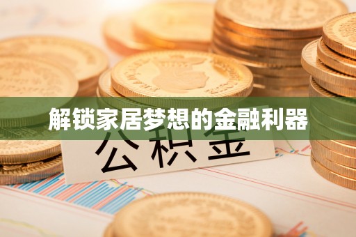 宝应解锁家居梦想的金融利器