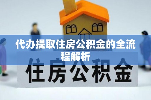 宝应代办提取住房公积金的全流程解析