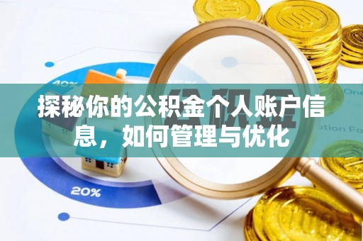 宝应探秘你的公积金个人账户信息，如何管理与优化