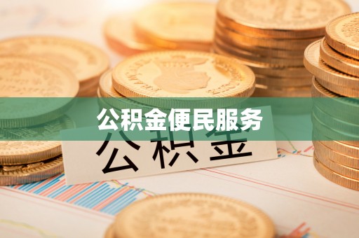 宝应公积金便民服务