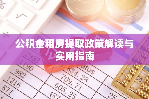 宝应公积金租房提取政策解读与实用指南