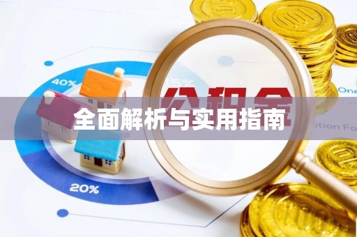 宝应全面解析与实用指南