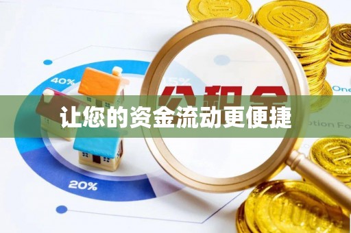 宝应让您的资金流动更便捷