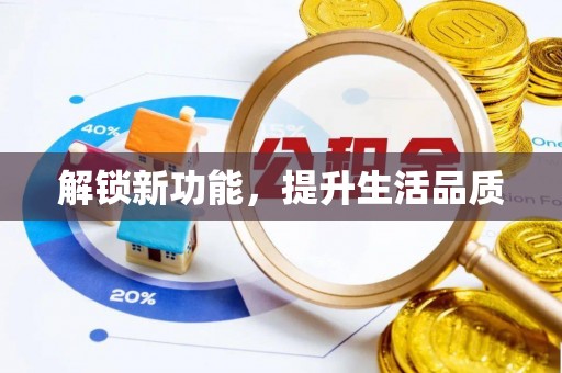 宝应解锁新功能，提升生活品质