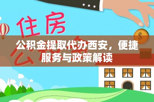 宝应公积金提取代办西安，便捷服务与政策解读
