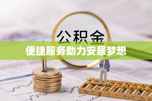 宝应便捷服务助力安居梦想