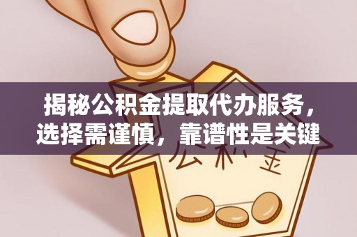 宝应揭秘公积金提取代办服务，选择需谨慎，靠谱性是关键