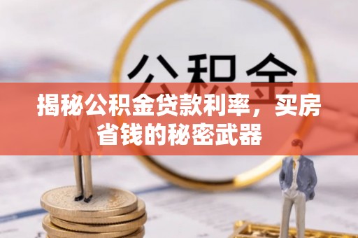 宝应揭秘公积金贷款利率，买房省钱的秘密武器