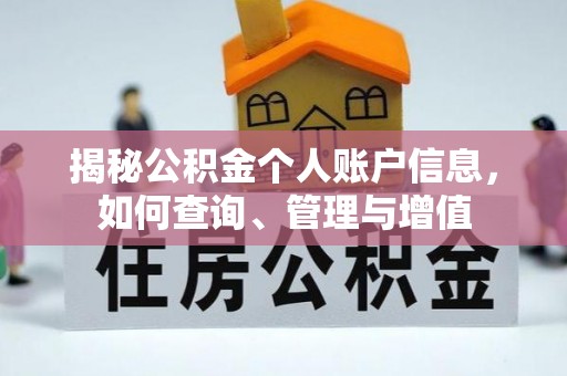 宝应揭秘公积金个人账户信息，如何查询、管理与增值
