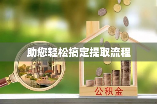 宝应助您轻松搞定提取流程