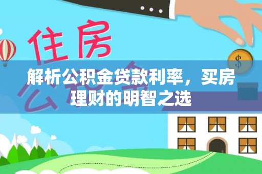 宝应解析公积金贷款利率，买房理财的明智之选