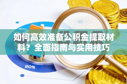 宝应如何高效准备公积金提取材料？全面指南与实用技巧
