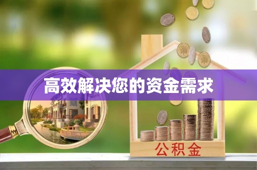 宝应高效解决您的资金需求