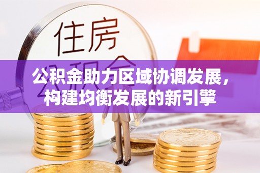 宝应公积金助力区域协调发展，构建均衡发展的新引擎