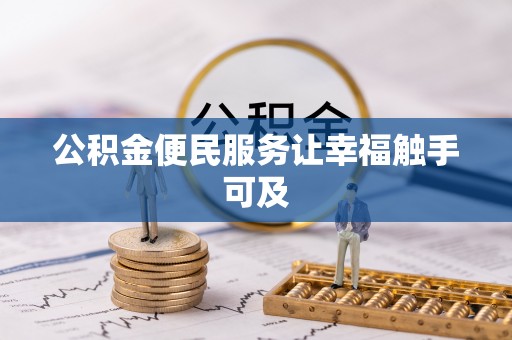 宝应公积金便民服务让幸福触手可及