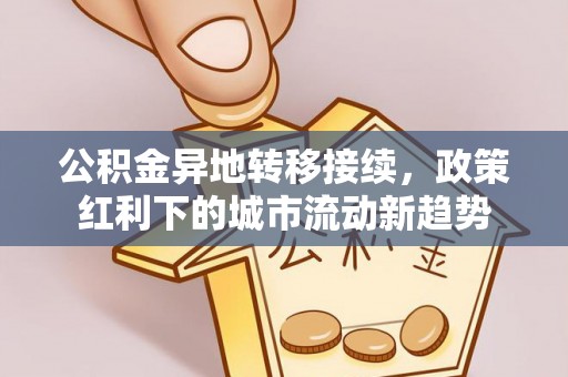 宝应公积金异地转移接续，政策红利下的城市流动新趋势