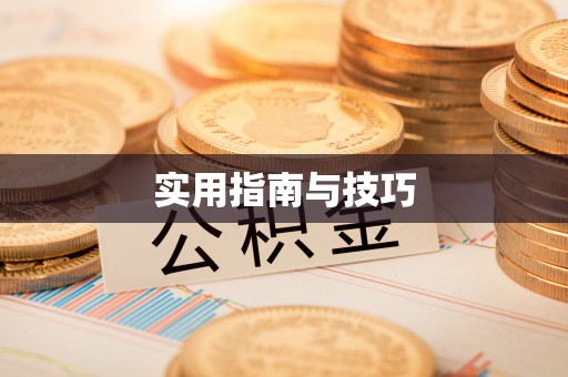 宝应实用指南与技巧