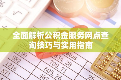 宝应全面解析公积金服务网点查询技巧与实用指南