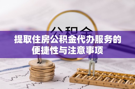 宝应提取住房公积金代办服务的便捷性与注意事项