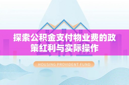 宝应探索公积金支付物业费的政策红利与实际操作