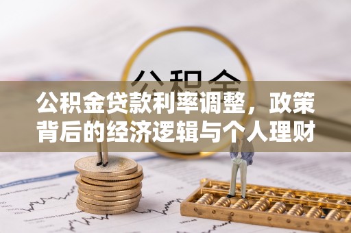 宝应公积金贷款利率调整，政策背后的经济逻辑与个人理财策略