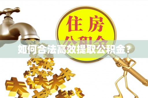 宝应如何合法高效提取公积金？