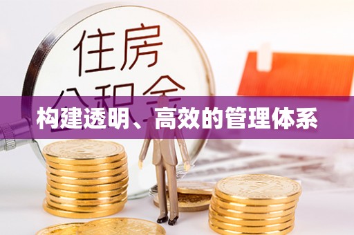 宝应构建透明、高效的管理体系