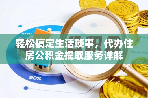宝应轻松搞定生活琐事，代办住房公积金提取服务详解