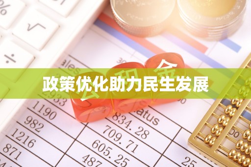 宝应政策优化助力民生发展