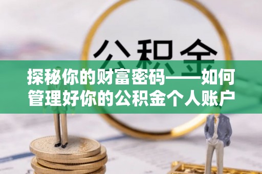 宝应探秘你的财富密码——如何管理好你的公积金个人账户信息