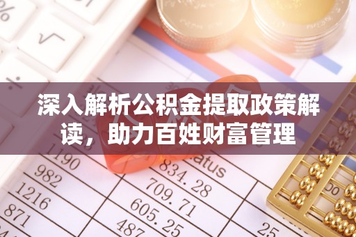 宝应深入解析公积金提取政策解读，助力百姓财富管理