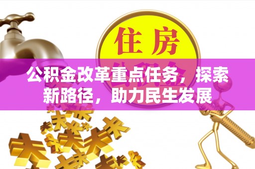宝应公积金改革重点任务，探索新路径，助力民生发展
