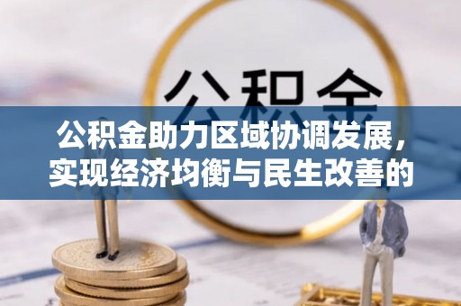 宝应公积金助力区域协调发展，实现经济均衡与民生改善的新路径