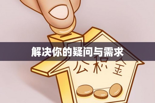 宝应解决你的疑问与需求