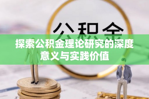 宝应探索公积金理论研究的深度意义与实践价值