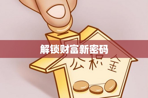 宝应解锁财富新密码
