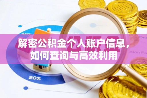 宝应解密公积金个人账户信息，如何查询与高效利用