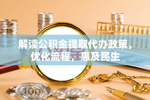 宝应解读公积金提取代办政策，优化流程，惠及民生