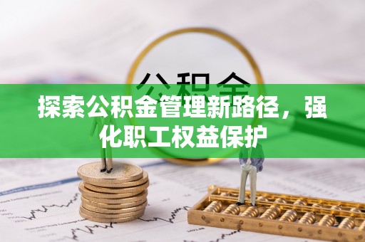 宝应探索公积金管理新路径，强化职工权益保护