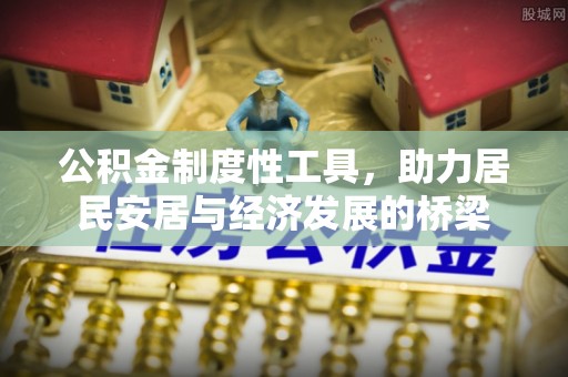 宝应公积金制度性工具，助力居民安居与经济发展的桥梁