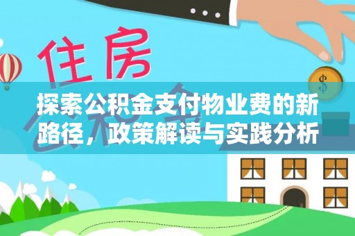 宝应探索公积金支付物业费的新路径，政策解读与实践分析