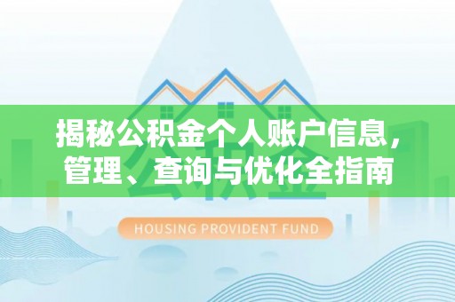 宝应揭秘公积金个人账户信息，管理、查询与优化全指南
