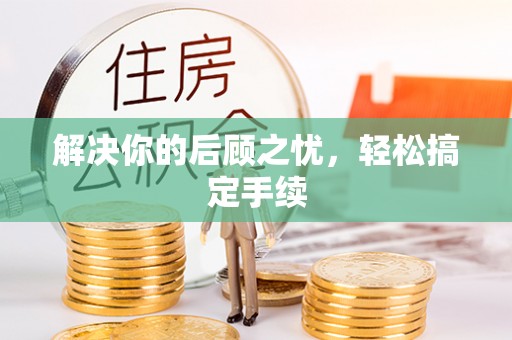 宝应解决你的后顾之忧，轻松搞定手续